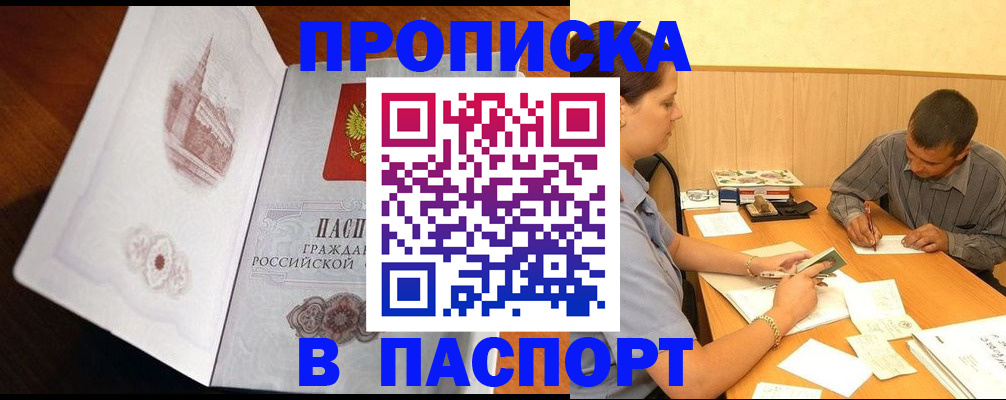 прописка в Первомайске